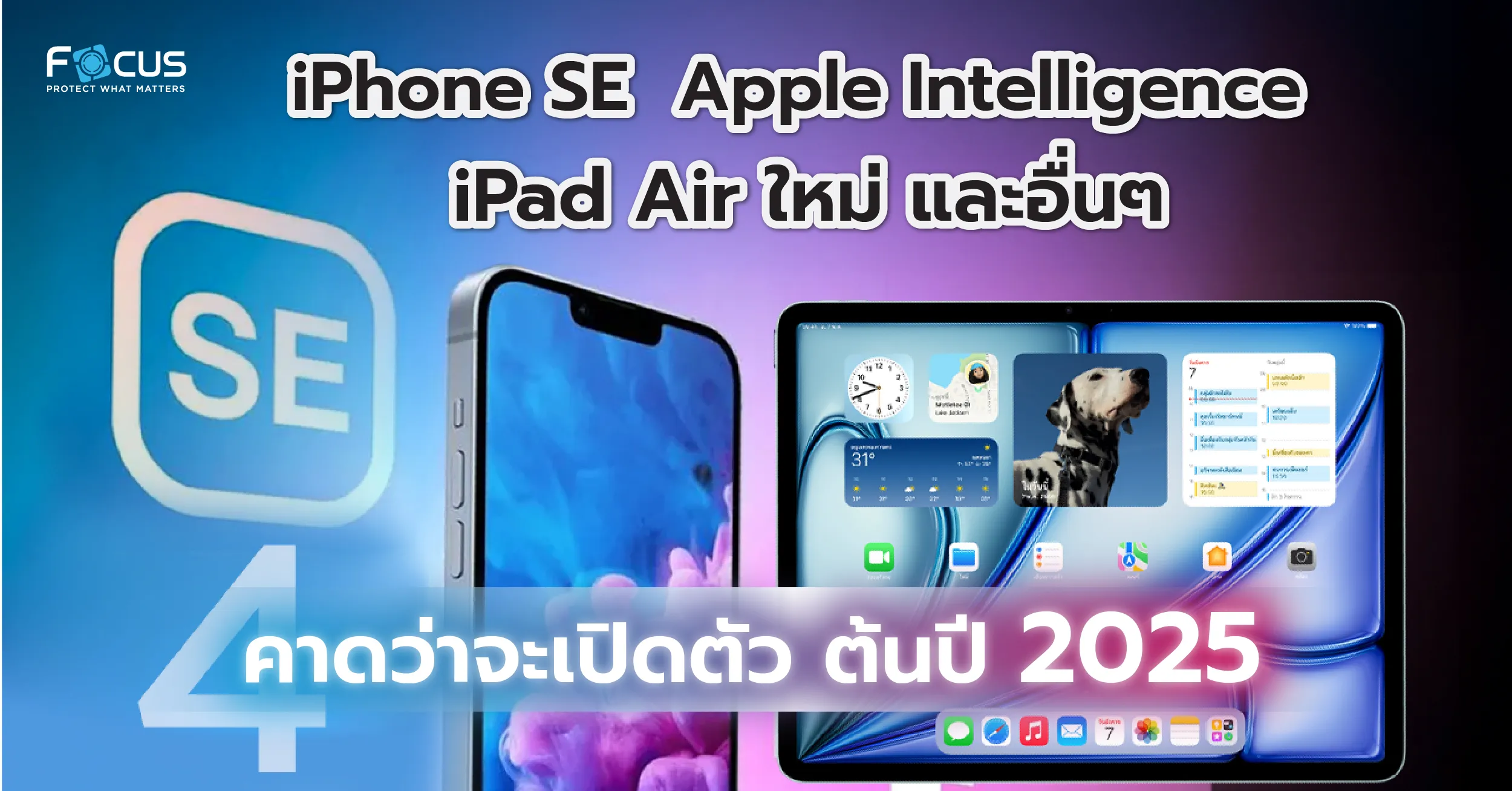 iPhone SE, Apple Intelligence, iPad Air ใหม่ และอื่นๆ คาดว่าจะเปิดตัว ต้นปี 2025