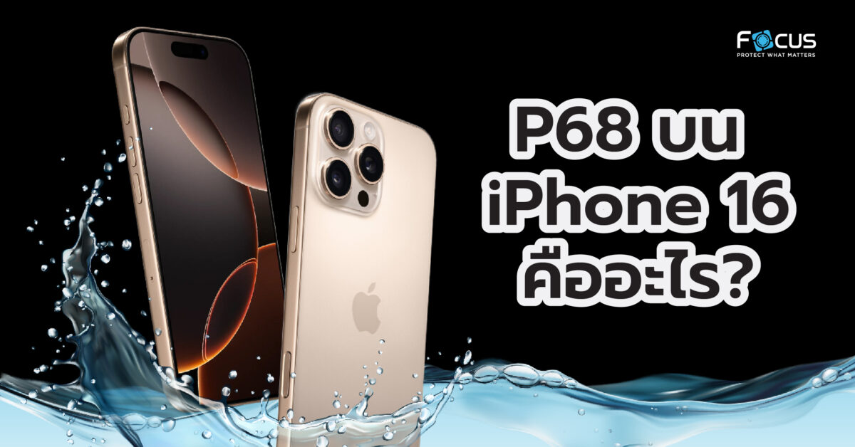 IP68 บน iPhone 16 คืออะไร