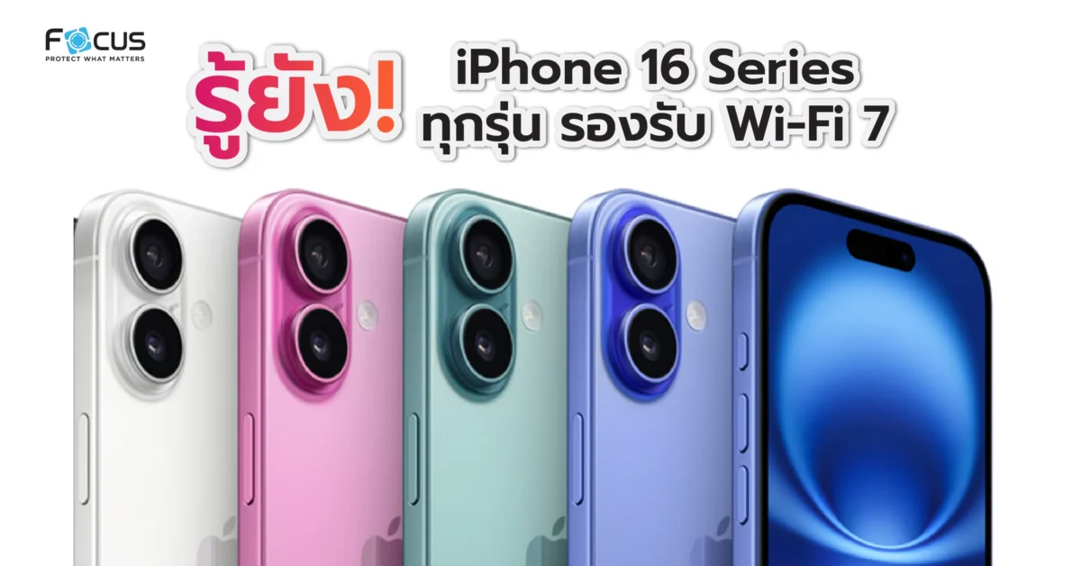 รู้ยัง ! iPhone 16 Series ทุกรุ่น รองรับ Wi-Fi 7