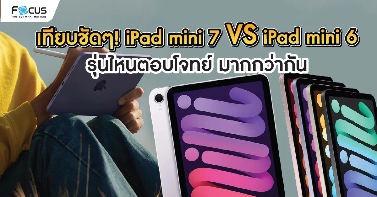 เทียบชัดๆ! iPad mini 7 กับ iPad mini 6 รุ่นไหนตอบโจทย์การใช้งานของคุณมากกว่ากัน