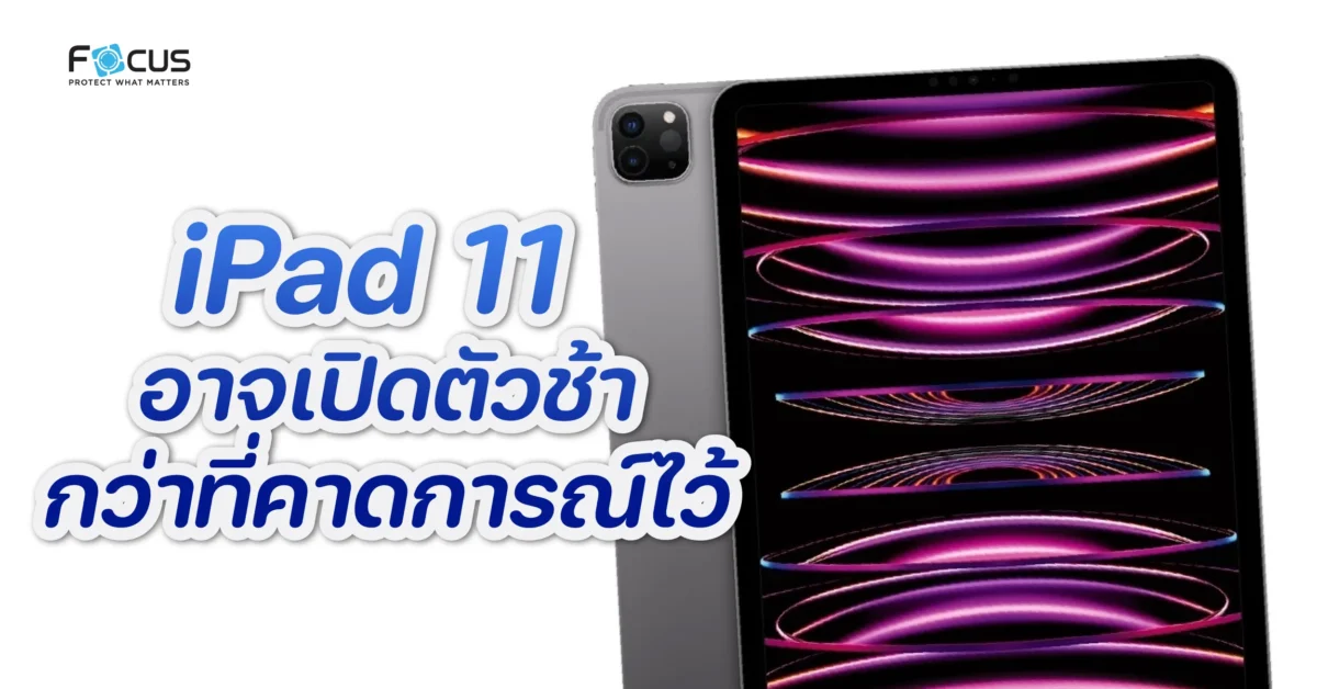 iPad 11 อาจเปิดตัวช้ากว่าที่คาดการณ์ไว้