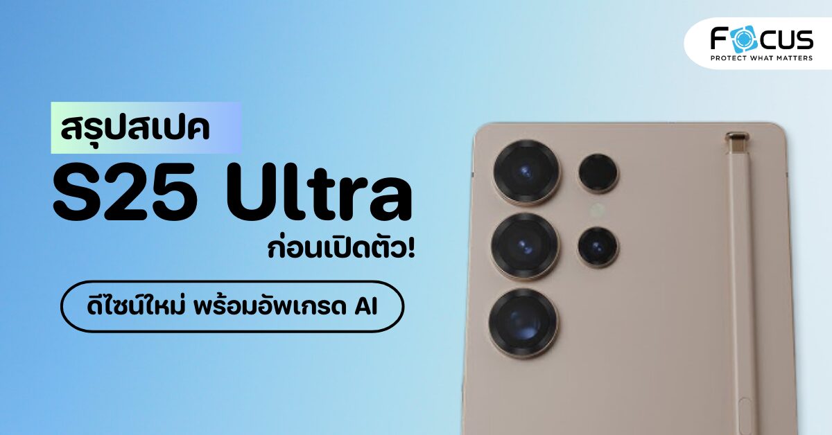 Samsung Galaxy S25 Ultra เปิดตัววันไหน? ราคาเท่าไร? และการอัปเกรดที่น่าสนใจ