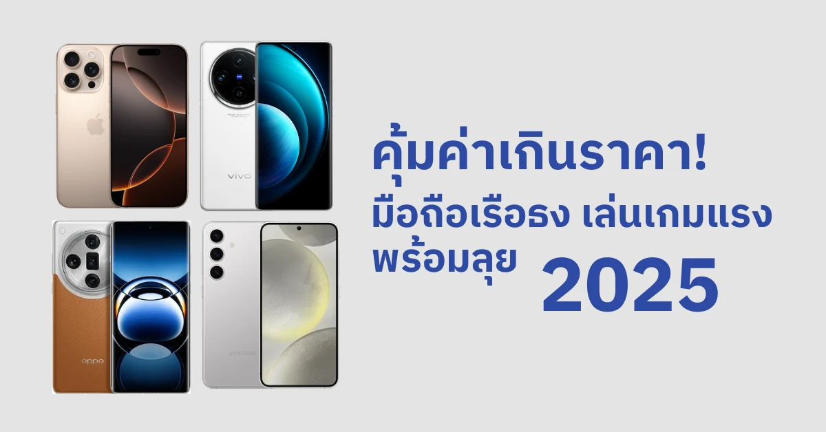 คุ้มค่าเกินราคา! มือถือเรือธง เล่นเกมแรง พร้อมลุย 2025