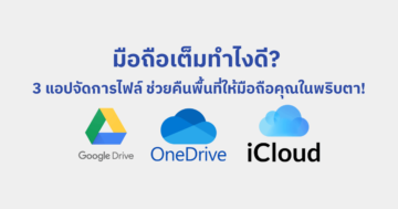 พื้นที่เต็มทำไงดี? วิธีบริหารพื้นที่เก็บข้อมูลใน Google Drive, OneDrive และ iCloud