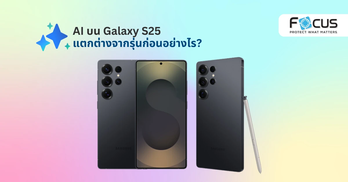 AI บน Galaxy S25 แตกต่างจากรุ่นก่อนอย่างไร?