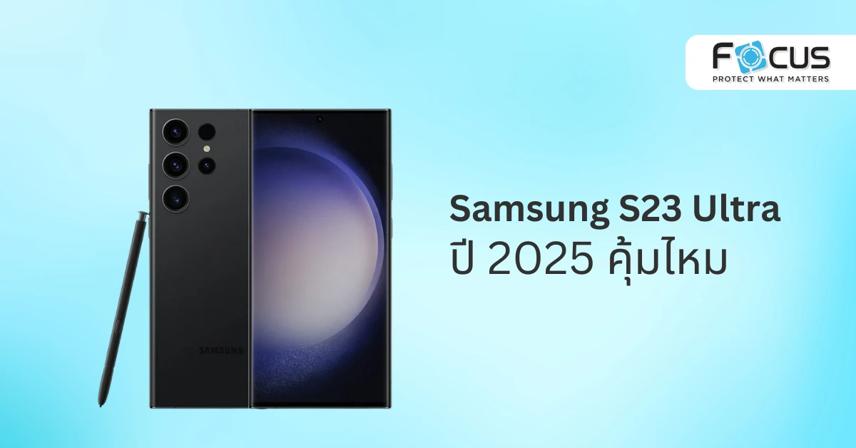 Samsung S23 Ultra คุ้มไหม? สรุปจุดเด่น-จุดด้อย ก่อนตัดสินใจซื้อ