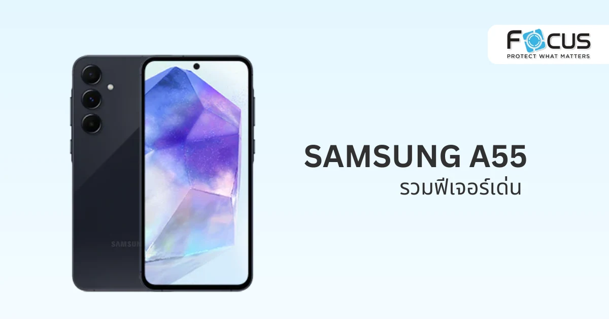 รวมฟีเจอร์เด่น samsung a55