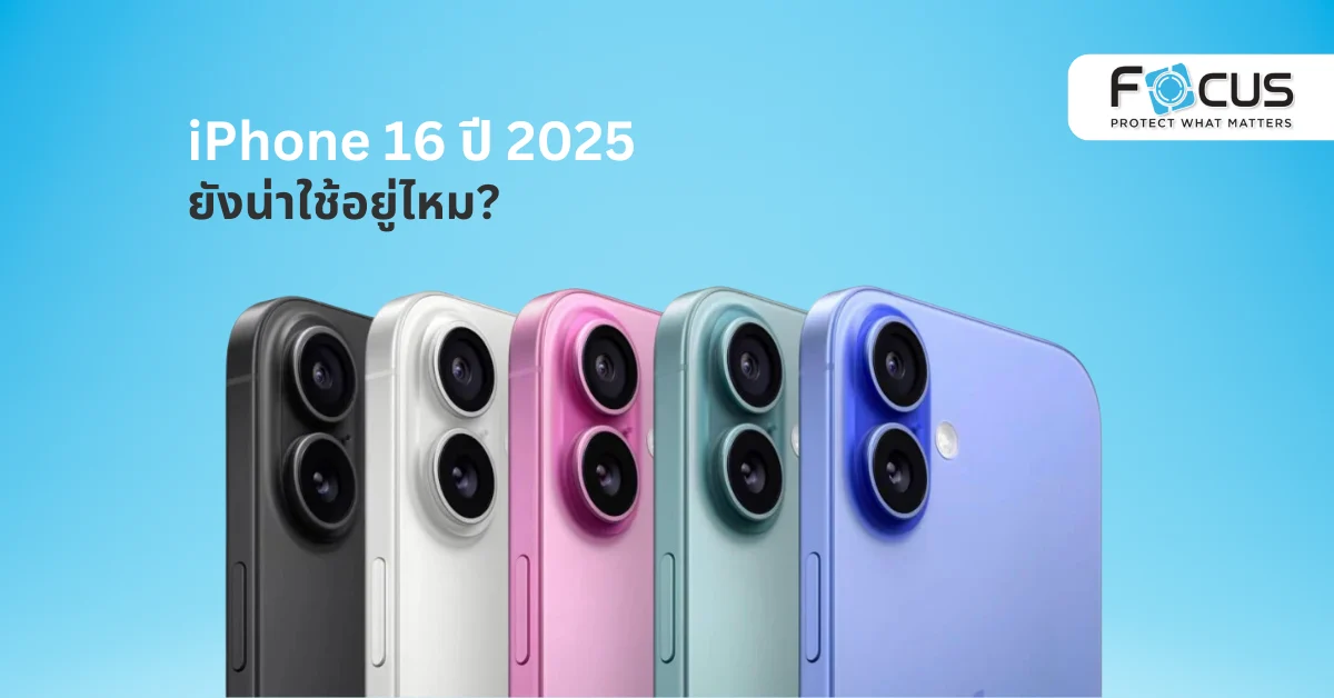 iPhone 16 ปี 2025 ดีไหม? เจาะลึกทุกประเด็นก่อนตัดสินใจซื้อ