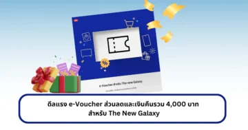 ดีลแรง e-Voucher ส่วนลดและเงินคืนรวม 4,000 บาท สำหรับ The New Galaxy