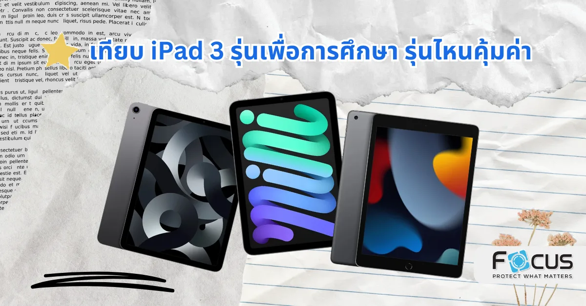 iPad 3 รุ่นเพื่อการศึกษา รุ่นไหนคุ้มค่า