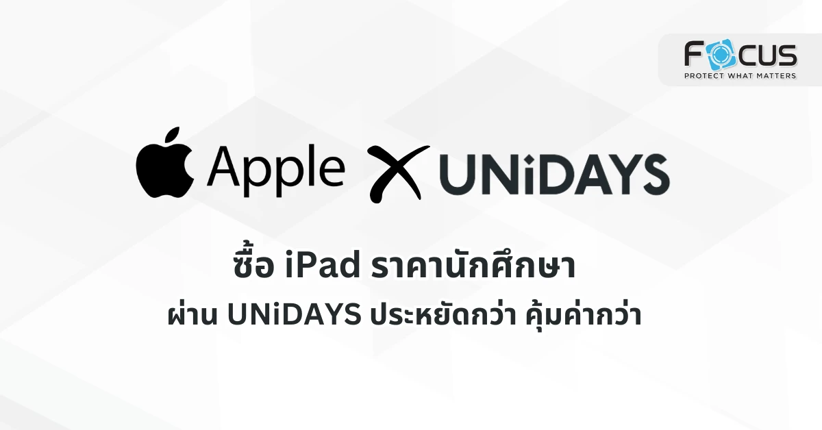 ซื้อ iPad ราคานักศึกษา ผ่าน UNiDAYS ประหยัดกว่า คุ้มค่ากว่า