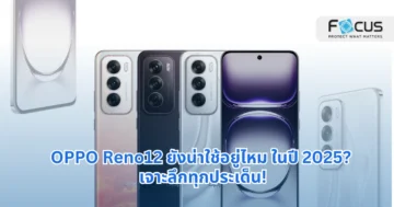 OPPO Reno12 ยังน่าใช้อยู่ไหม ในปี 2025? เจาะลึกทุกประเด็น!