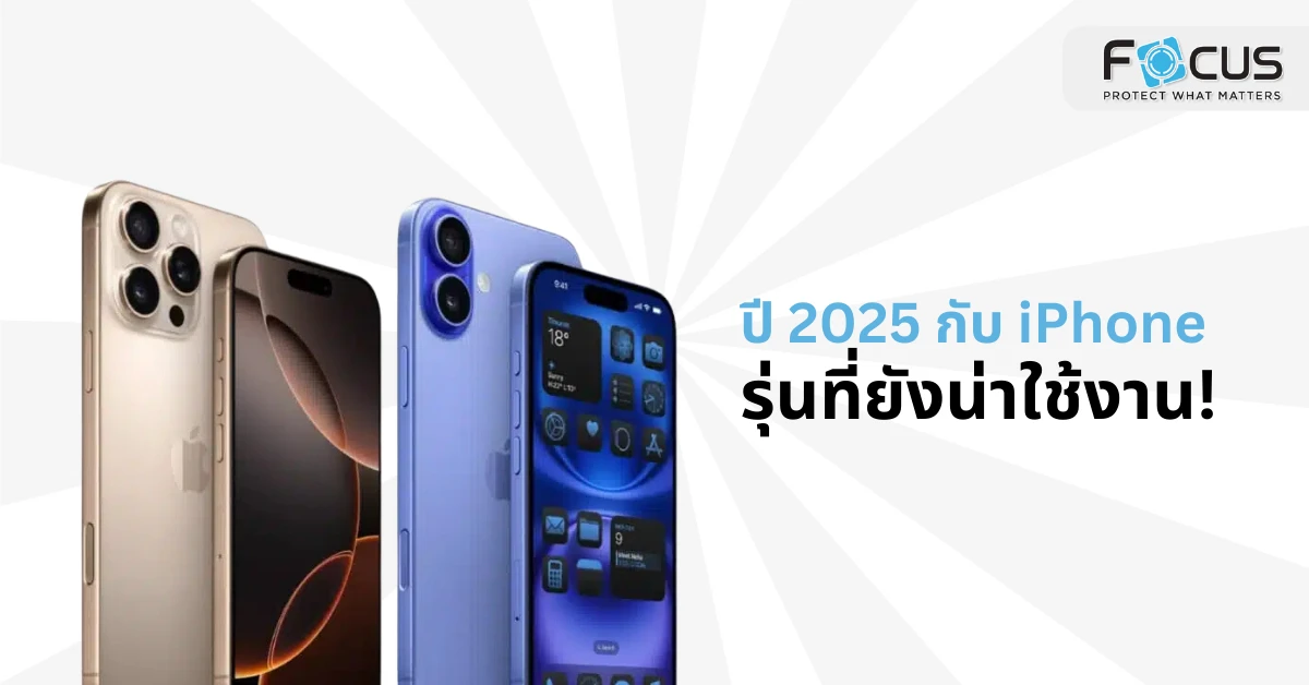 ปี 2025 กับ iPhone รุ่นที่ยังน่าใช้งาน! เลือกรุ่นไหนดีทั้งรุ่นใหม่ล่าสุดและรุ่นเก่าราคาดี? มาดูกันเลย!