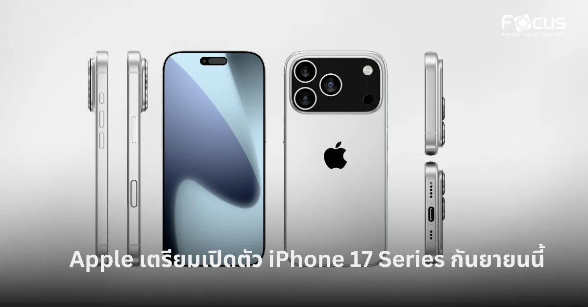 Apple เตรียมเปิดตัว iPhone 17 Series กันยายนนี้ พร้อมดีไซน์ใหม่และสเปกอัปเกรด