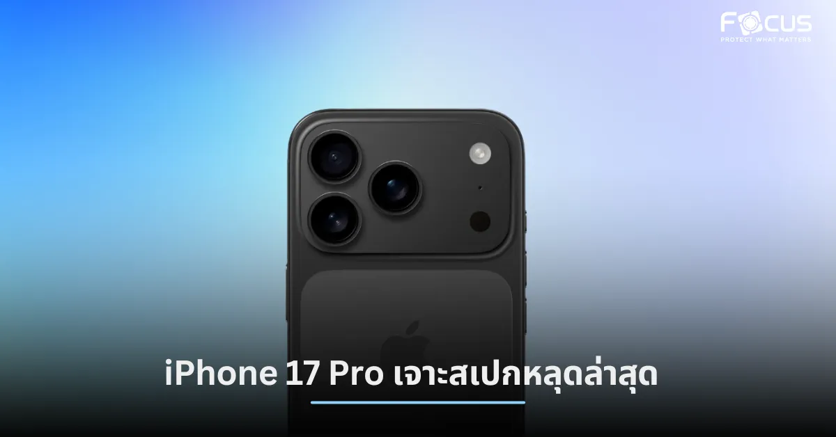 iPhone 17 Pro มาแรง! เจาะสเปกหลุดล่าสุดกับดีไซน์ใหม่ กล้องจัดเต็ม และชาร์จเร็วกว่าเดิม