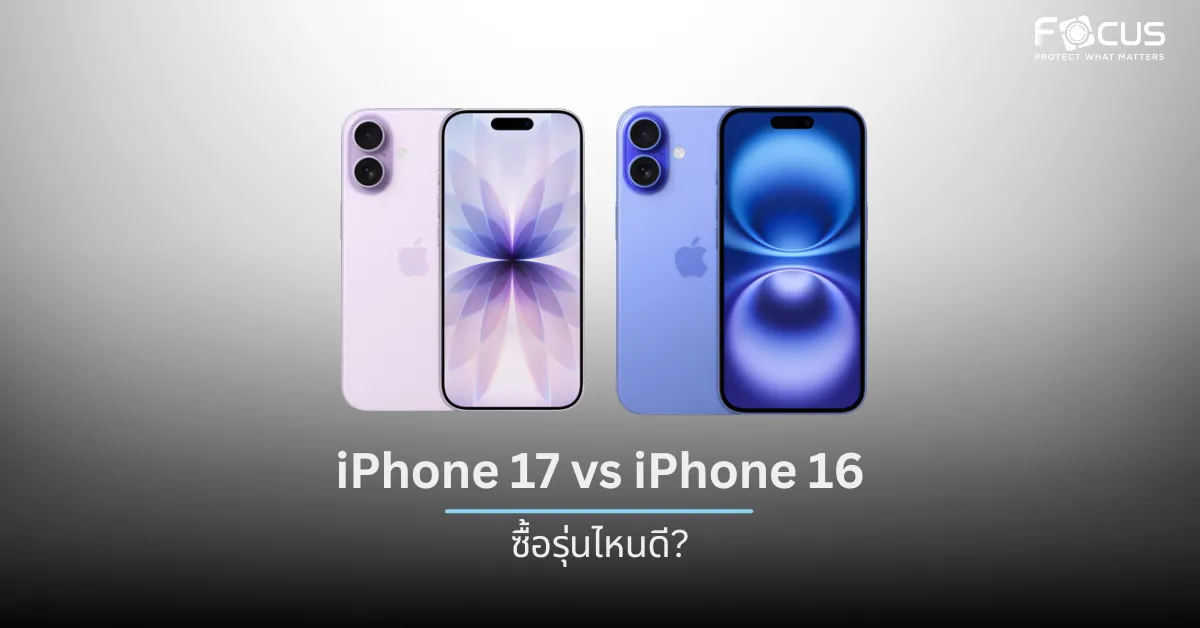 iPhone 17 vs iPhone 16 ต่างกันแค่ไหน? ซื้อรุ่นไหนดี (อัปเดตล่าสุด 10/9/68)