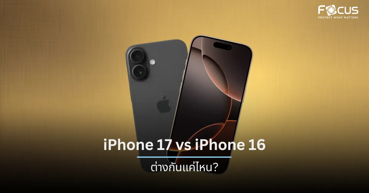 iPhone 17 vs iPhone 16 ต่างกันแค่ไหน? คุ้มไหมถ้าจะรอรุ่นใหม่
