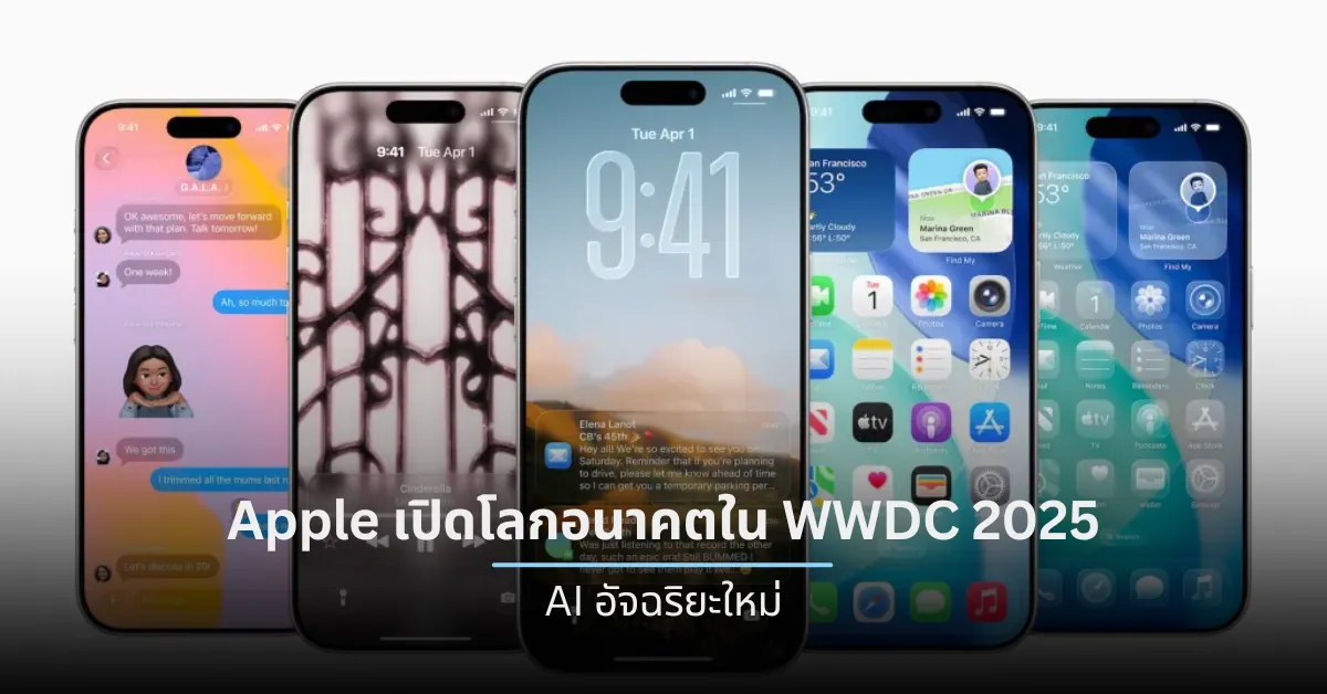 Apple เปิดโลกอนาคตใน WWDC 2025: iOS 26, Liquid Glass และ AI อัจฉริยะใหม่