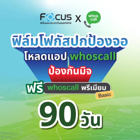 Focus x Whoscall Premium แถมฟรี 90 วัน เมื่อซื้อฟิล์มกระจกที่ร่วมรายการ