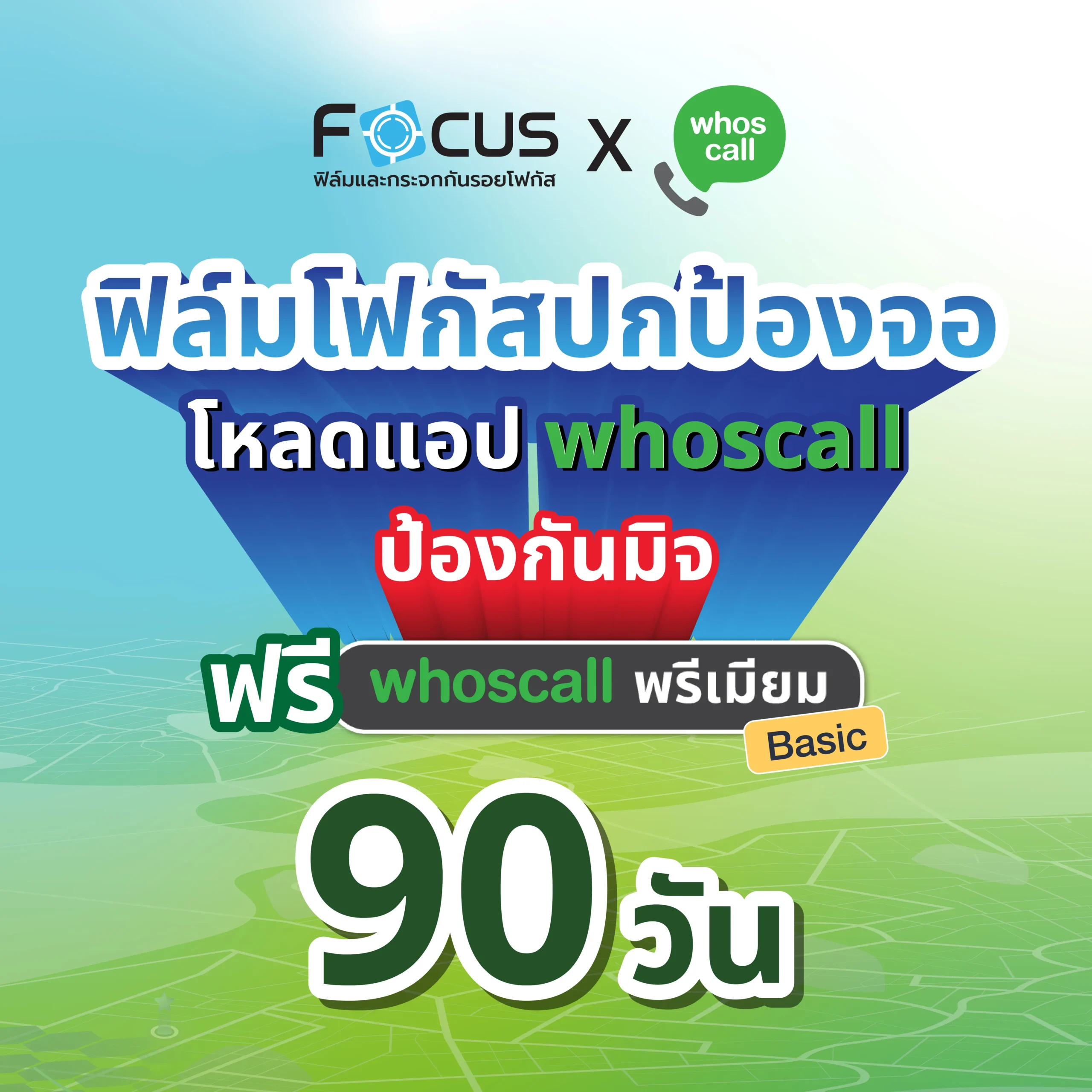 Focus x Whoscall Premium แถมฟรี 90 วัน เมื่อซื้อฟิล์มกระจกที่ร่วมรายการ