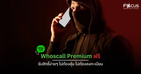Whoscall Premium ฟรี ล่าสุด 2568 รับสิทธิ์ง่ายๆ แค่ซื้อฟิล์มโฟกัส!