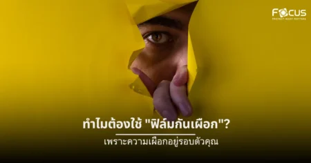 ทำไมต้องใช้ “ฟิล์มกันเผือก”? เพราะความเผือกอยู่รอบตัวคุณ
