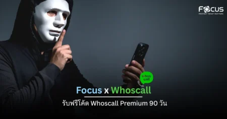 Focus x Whoscall – ซื้อฟิล์มกันมอง Focus Privacy Glass รับฟรีโค้ด Whoscall Premium 90 วัน เริ่มรับสิทธิ์ 25 กรกฎาคม 2568