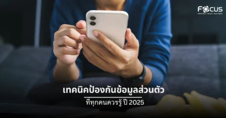 รวมเทคนิคป้องกันข้อมูลส่วนตัวที่ทุกคนควรรู้ ปี 2025