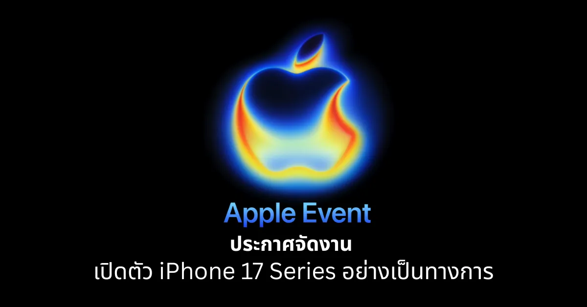Apple ประกาศจัดงาน “Awe Dropping” เปิดตัว iPhone 17 Series อย่างเป็นทางการ