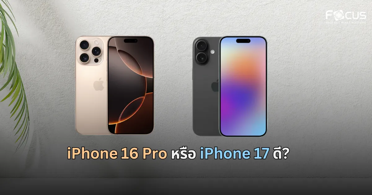 iPhone 16 Pro หรือ iPhone 17 ดี? เลือกรุ่นไหนดีในปี 2025