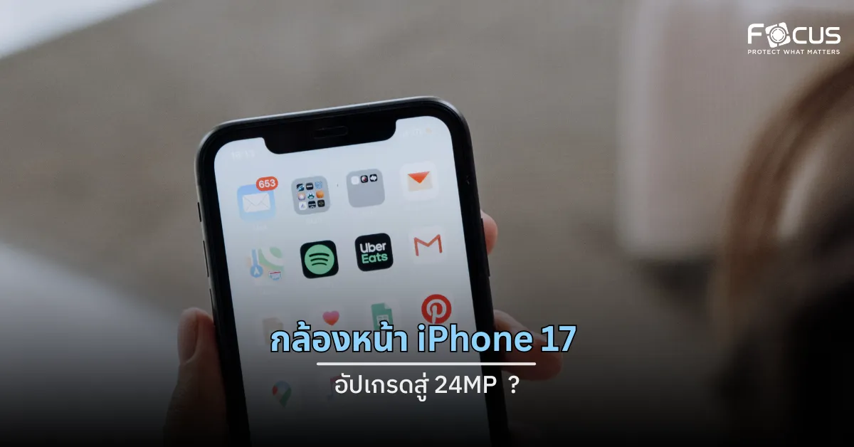 ยืนยัน! กล้องหน้า iPhone 17 อัปเกรดสู่ 24MP ถ่ายภาพและวิดีโอคอลล์คมชัดที่สุด