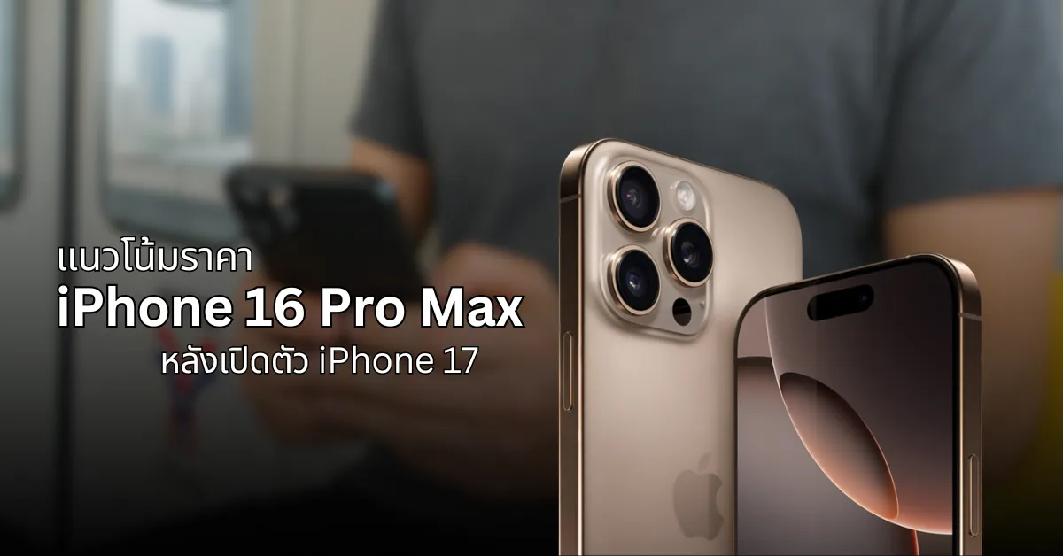 ราคา iPhone 16 Pro Max หลังเปิดตัว iPhone 17: แนวโน้มและราคาคาดการณ์ปี 2025