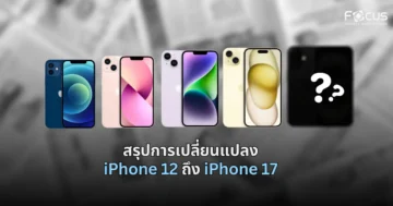 สรุปการเปลี่ยนแปลง iPhone 12 ถึง iPhone 17