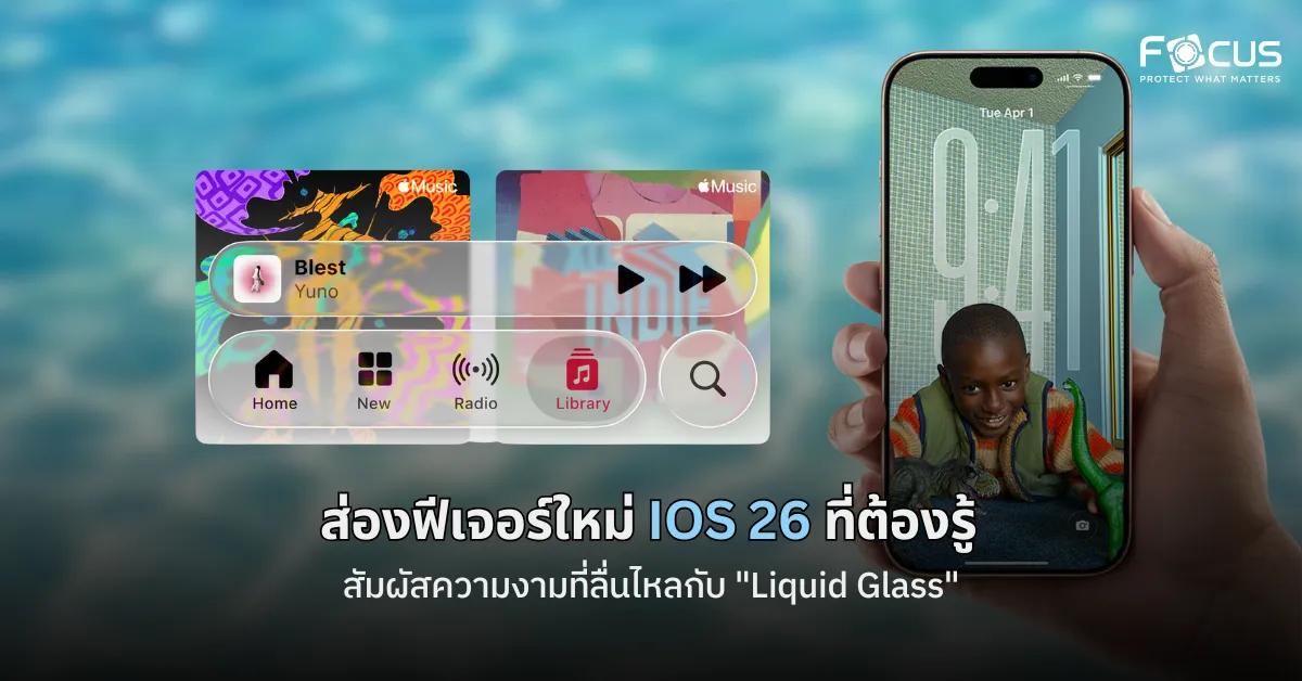 iOS 26: พลิกโฉมประสบการณ์ iPhone ของคุณ! ส่องฟีเจอร์ใหม่ที่ต้องรู้