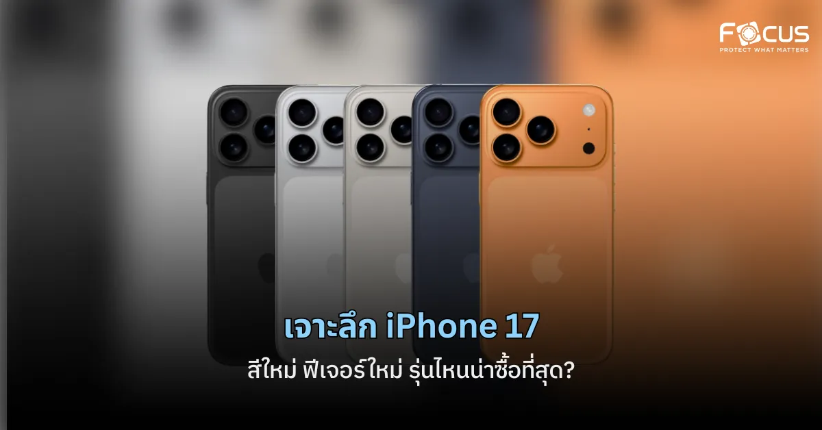 เจาะลึก iPhone 17 – สีใหม่ ฟีเจอร์ใหม่ รุ่นไหนน่าซื้อที่สุด?