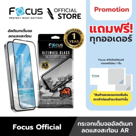 Focus ฟิล์มกระจกกันรอย iPhone 16 Pro / Pro Max รุ่น Ultimate Glass AR ลดแสงสะท้อน รับประกัน 1 ปี