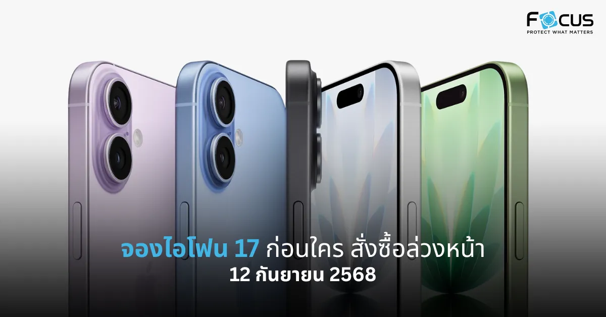 จองไอโฟน 17 ซื้อ iPhone 17 ก่อนใคร