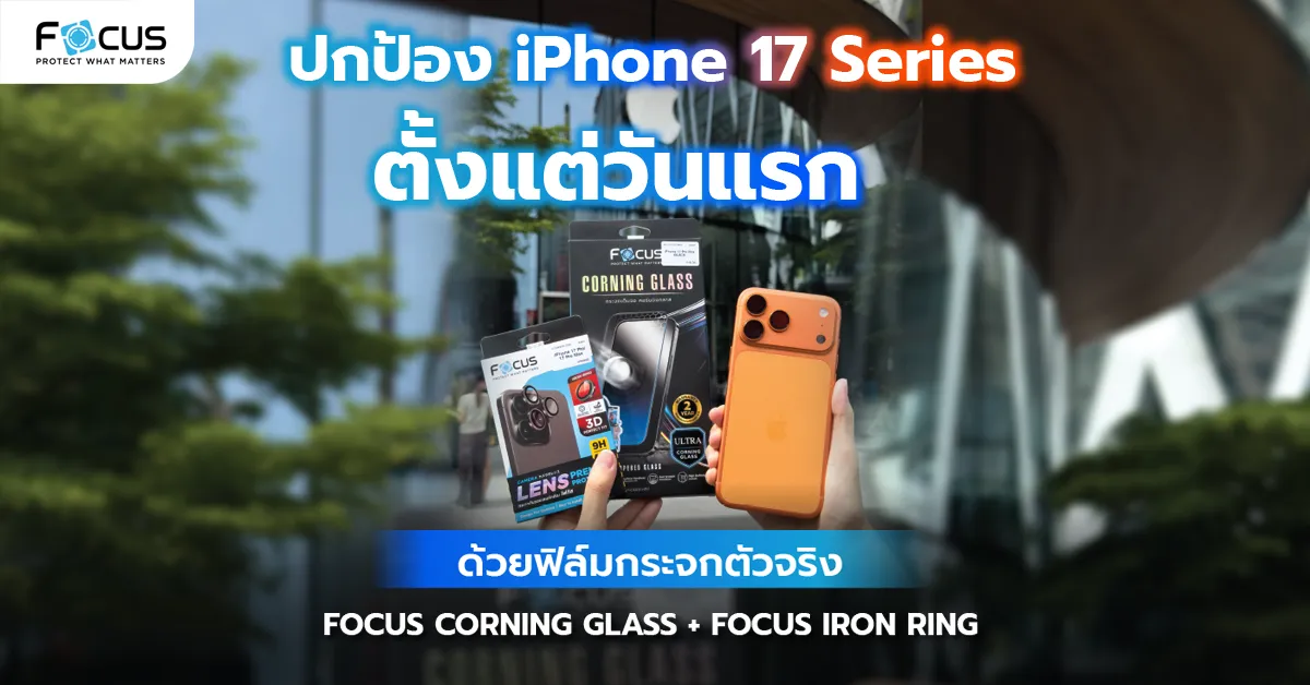 ปกป้อง iPhone 17 Series ตั้งแต่วันแรก ด้วยฟิล์มกระจกแท้จาก Focus