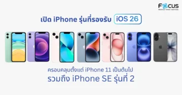 เปิด iPhone รุ่นที่รองรับ ios26